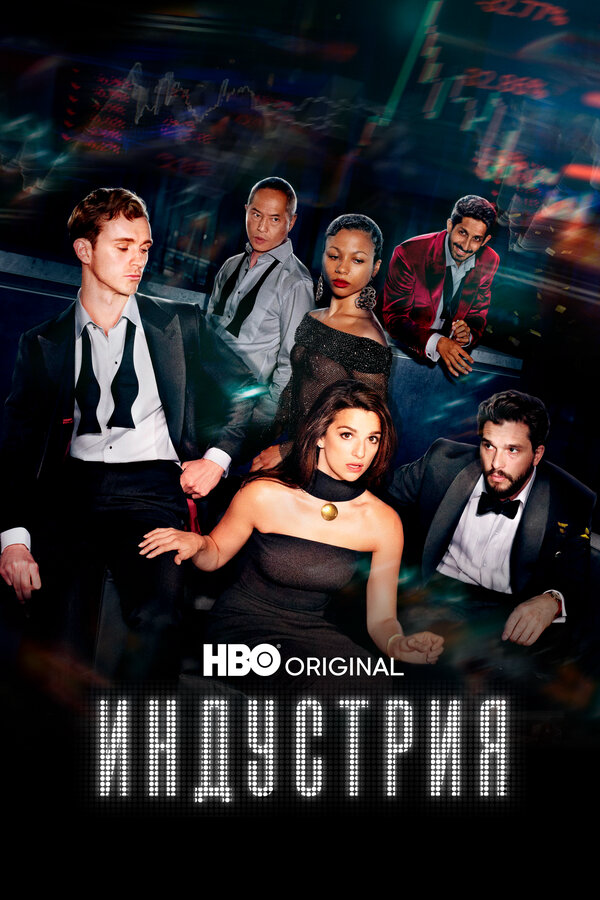 Индустрия сериал 2020 смотреть онлайн бесплатно в хорошем качестве HD
